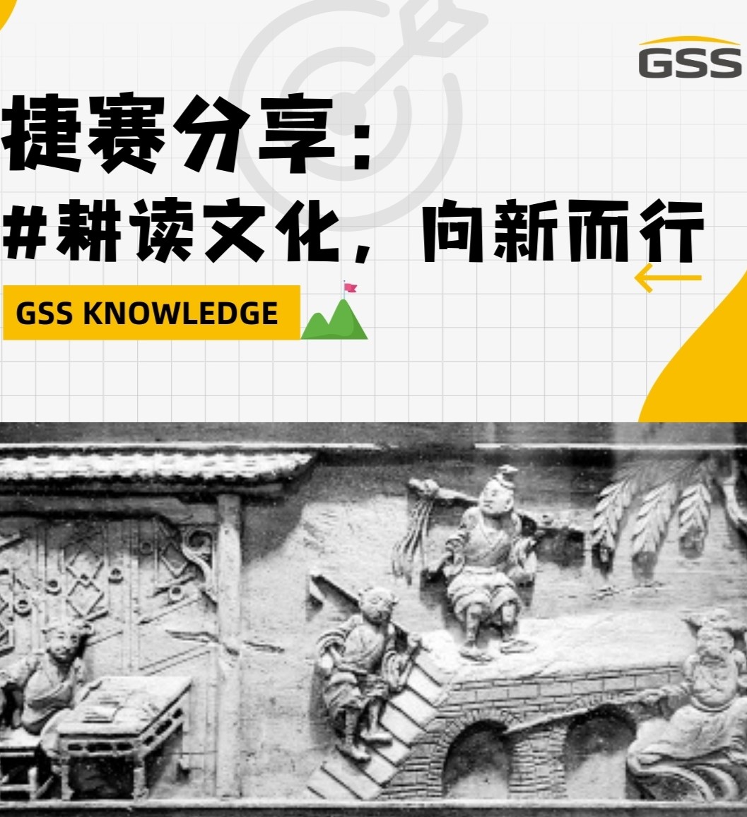 捷賽分享：耕讀文化，向新而行