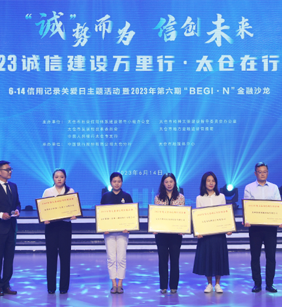 榮譽(yù)登榜！蘇州捷賽獲評(píng)太倉市2023年度“信用紅榜企業(yè)”