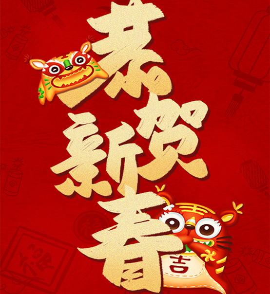 蘇州捷賽祝您虎年大吉，福伴福隨！