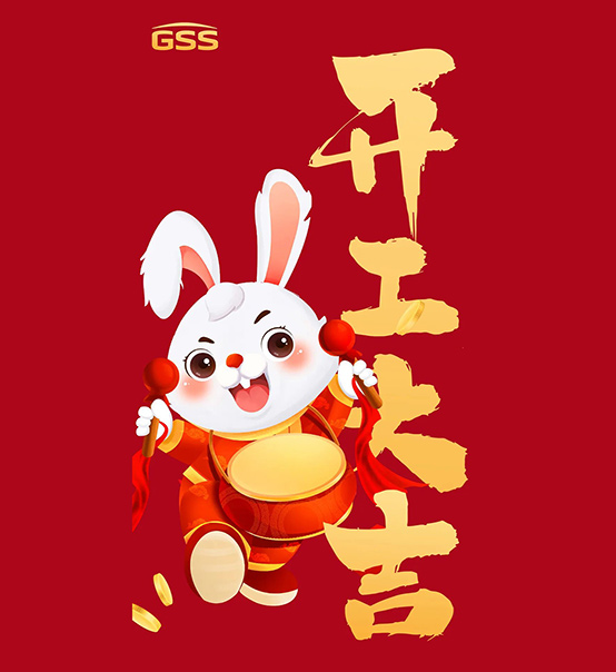 年初七，開工大吉！