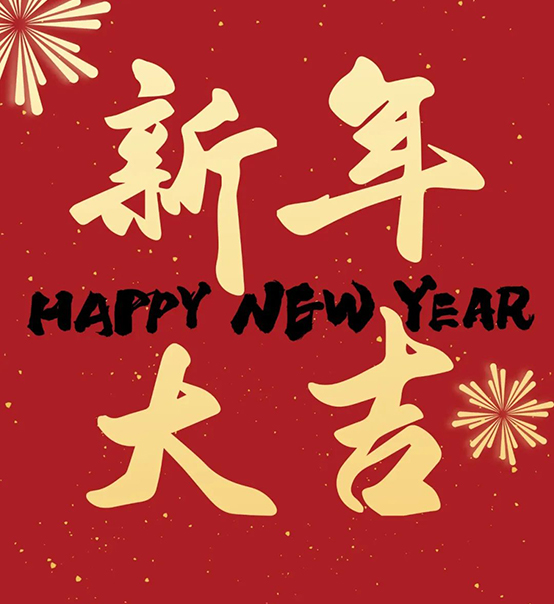 2023｜蘇州捷賽祝您新年大吉，幸福安康！